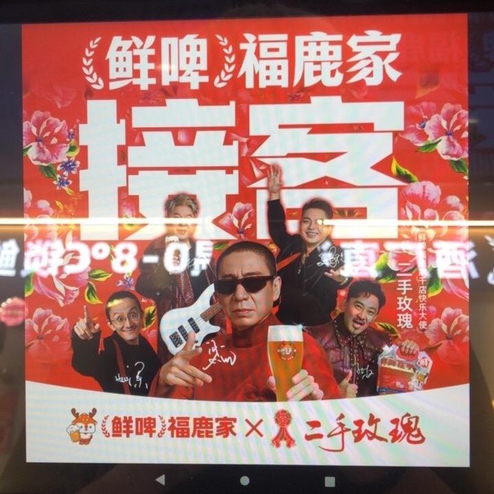 追日路鲜啤福鹿家