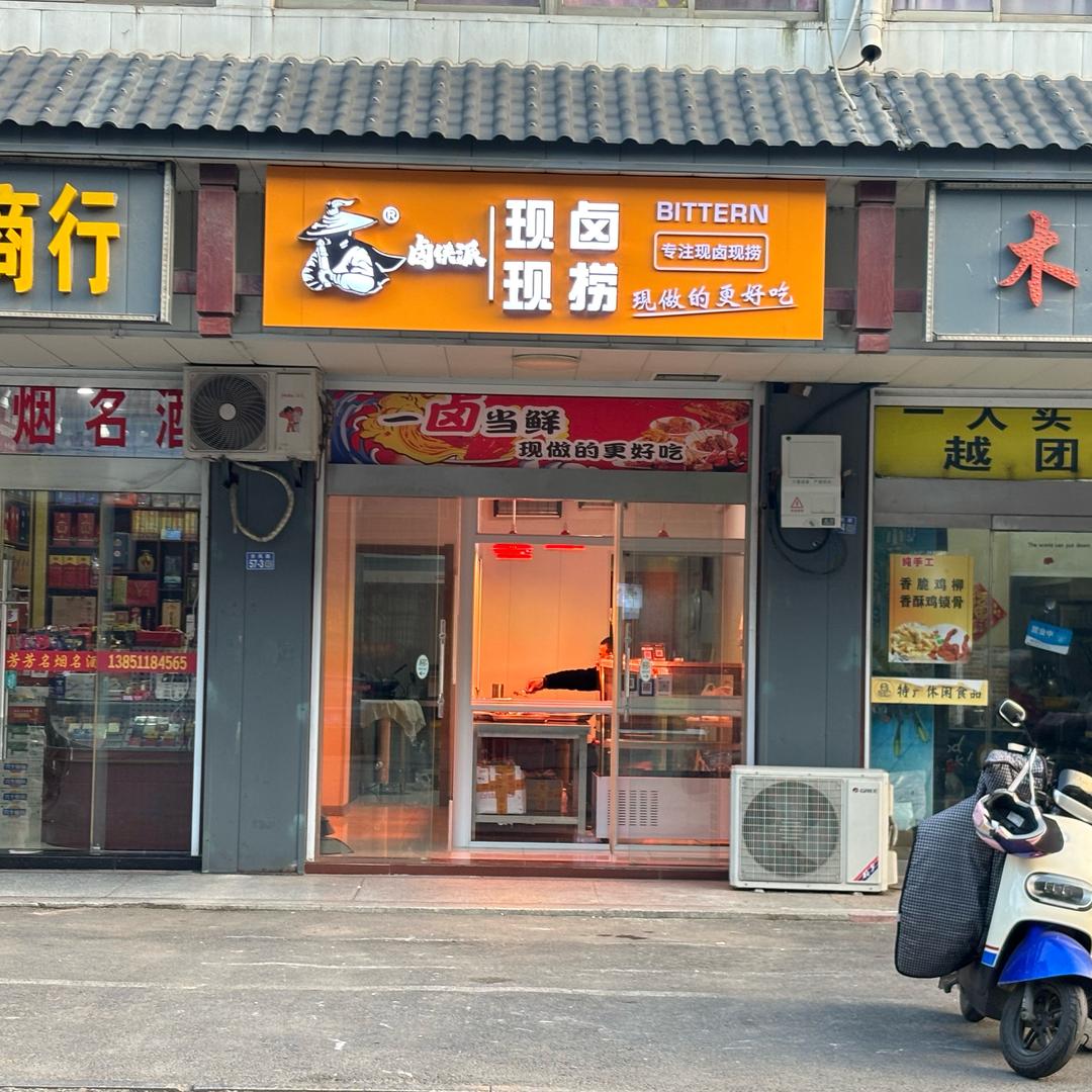 卤侠派现卤现捞(步凤店)