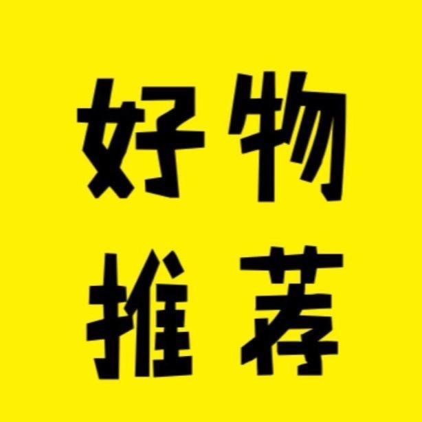 好物分享梏曳