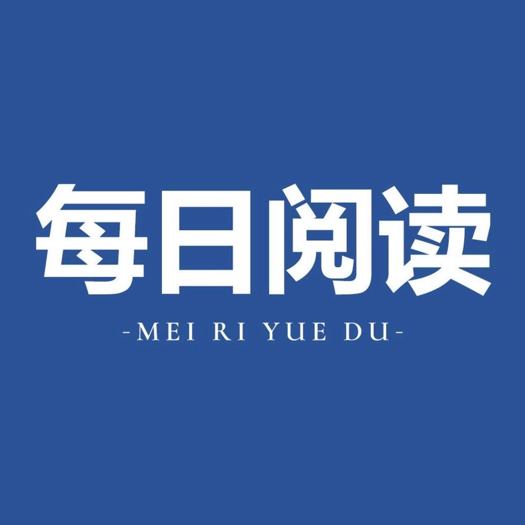 每日阅读