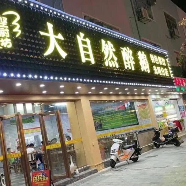 深圳市光明区辉少醉鹅饭店