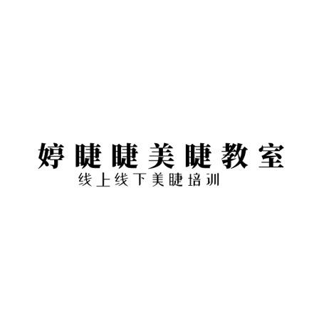 哈尔滨新双镊 新中式美睫