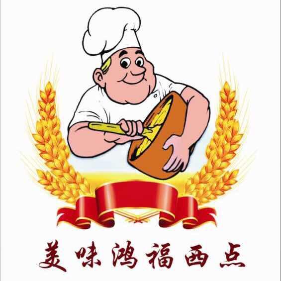 河津市鸿福西点