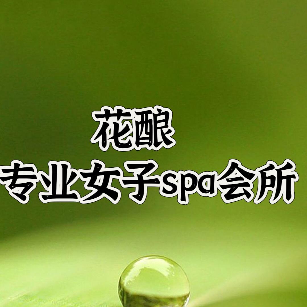 石家庄 花酿 专业女子美容美甲工作室