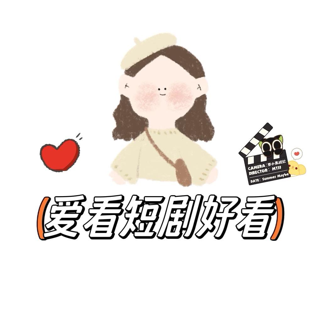 爱看短剧