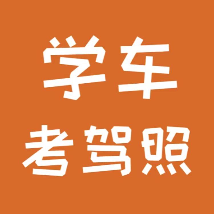 科目三张教练
