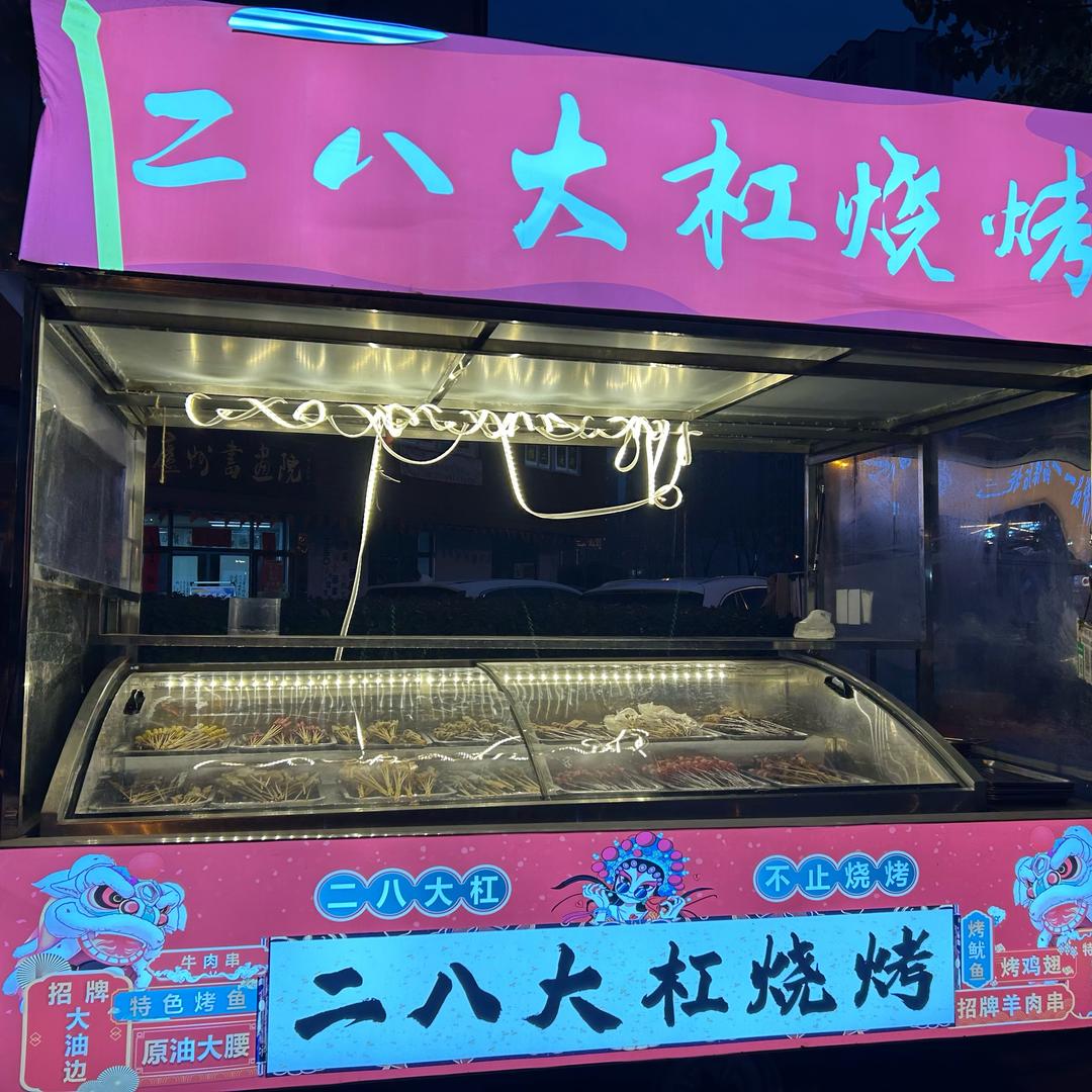 半塔北路二八大杠炭火烧烤