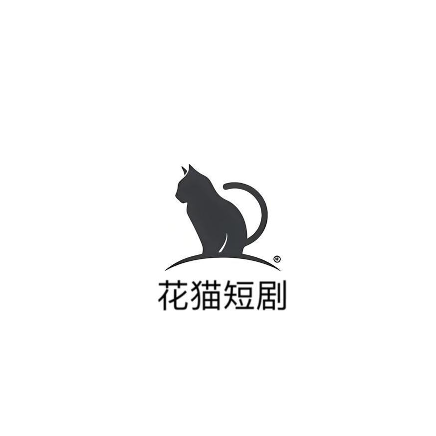 花猫短剧