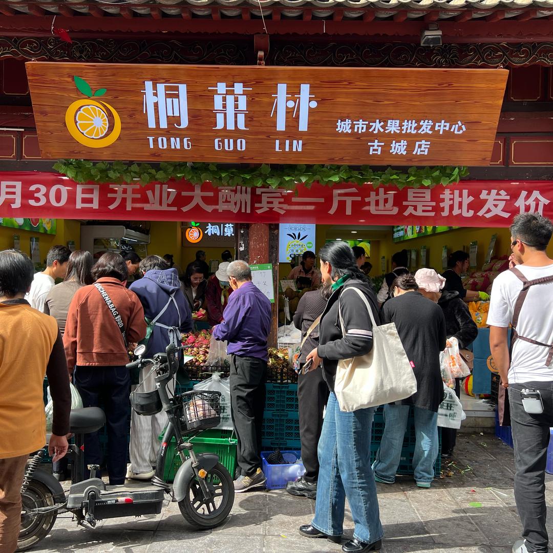 桐果林古城店