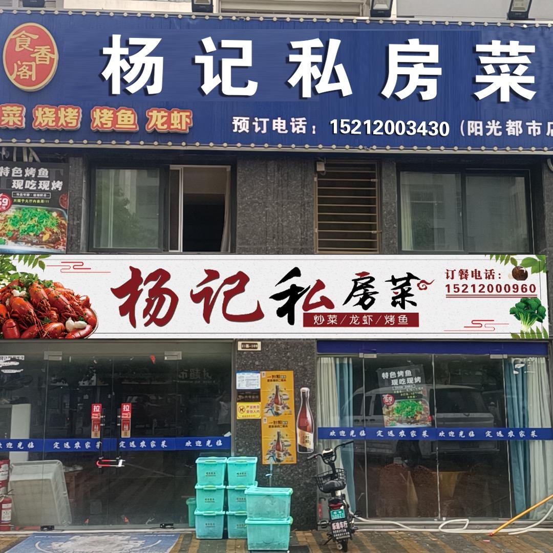 杨记私房菜（阳光都市店）