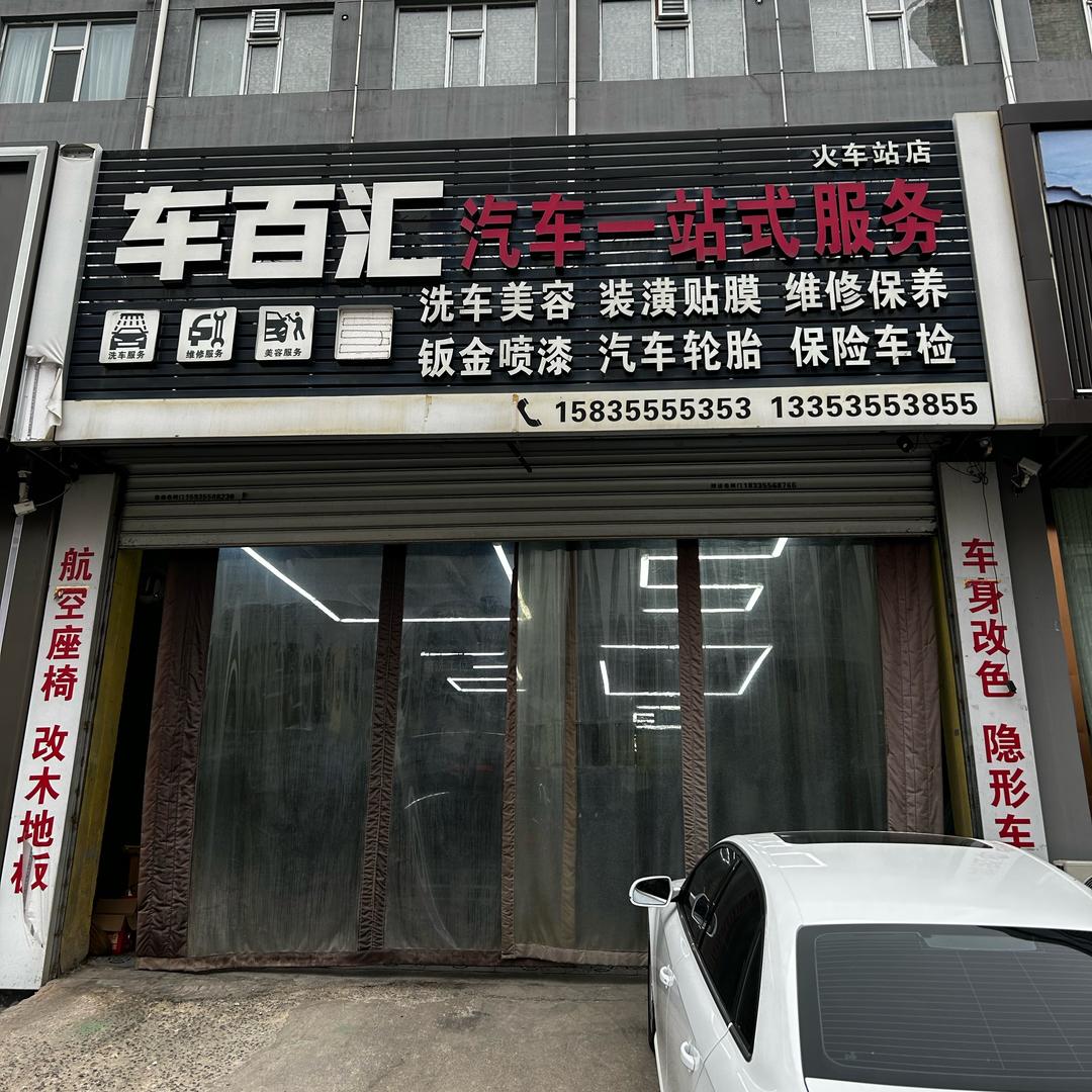 车百汇---无可