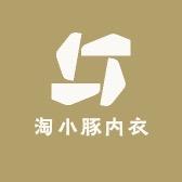 淘小豚内衣店