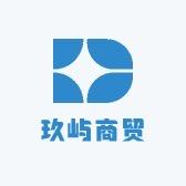玖屿商贸