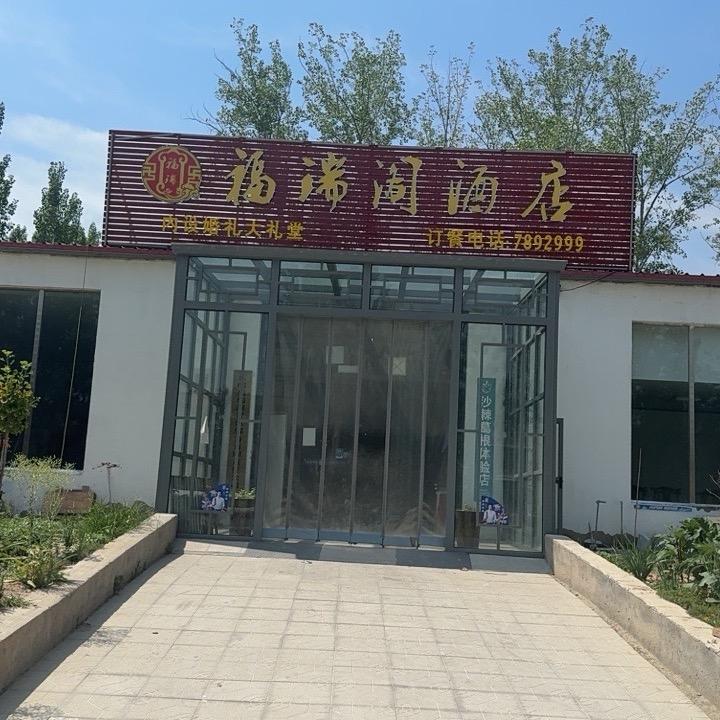 福瑞阁酒店官方号