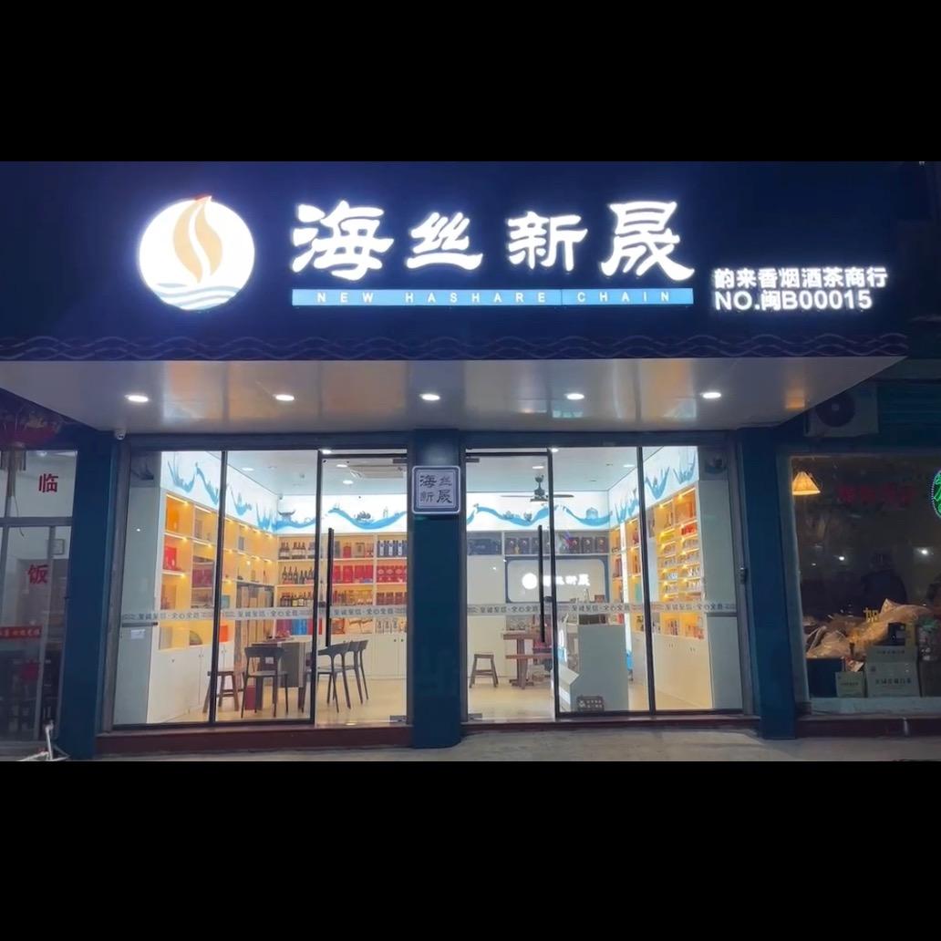 海丝新晟（韵来香茶叶批发No：闽B015