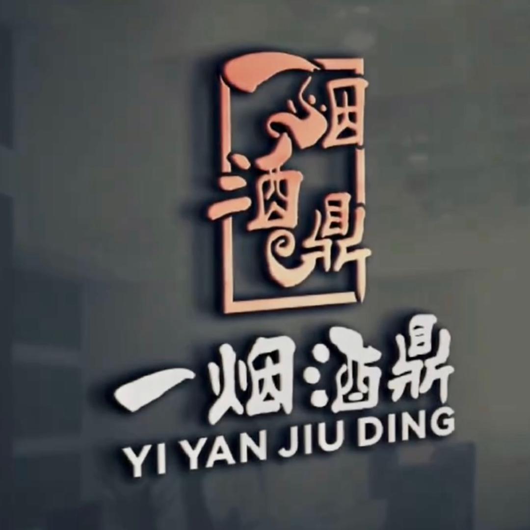 一烟酒鼎，🚬🍷