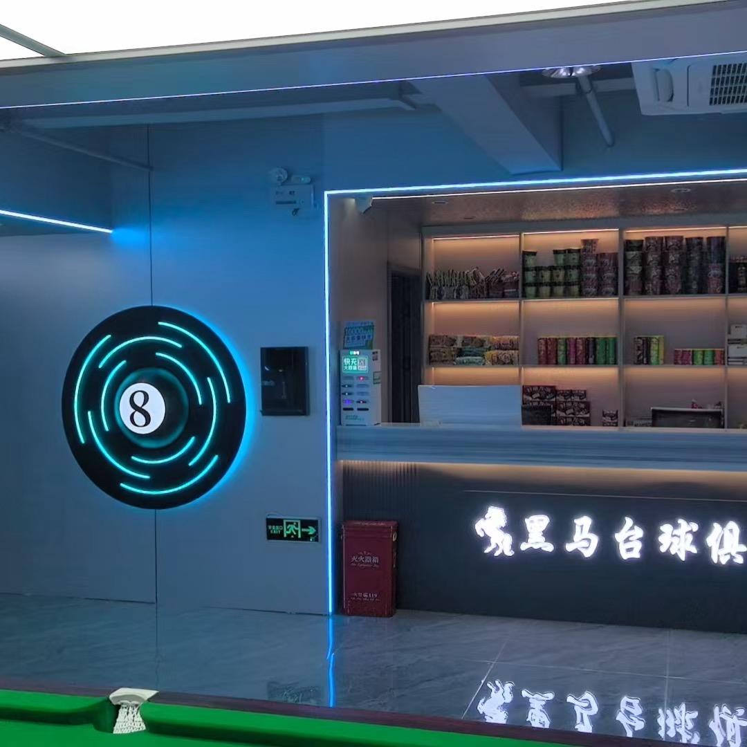 黑马台球俱乐部