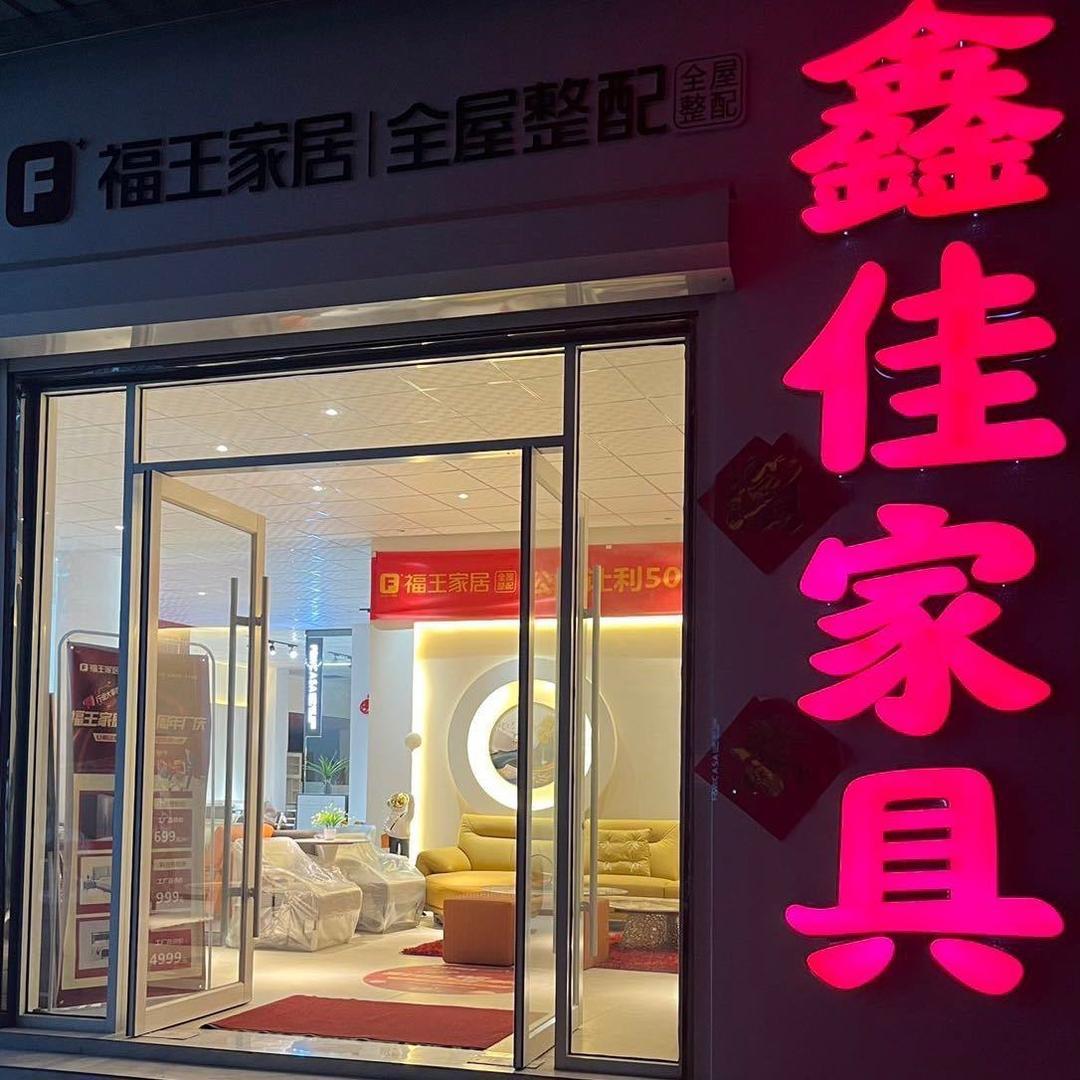 鑫佳家具【福王章丘综合店孙艳宁】