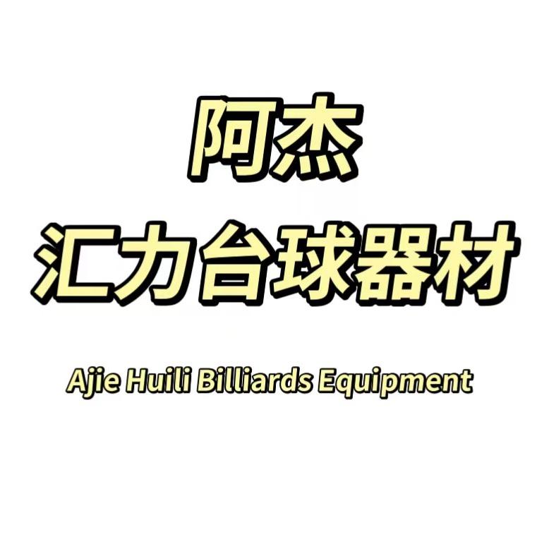阿杰、汇力台球器材