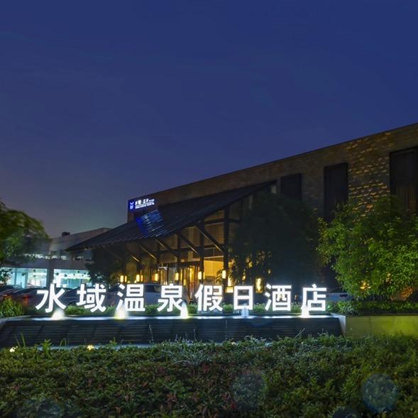 水域温泉假日酒店