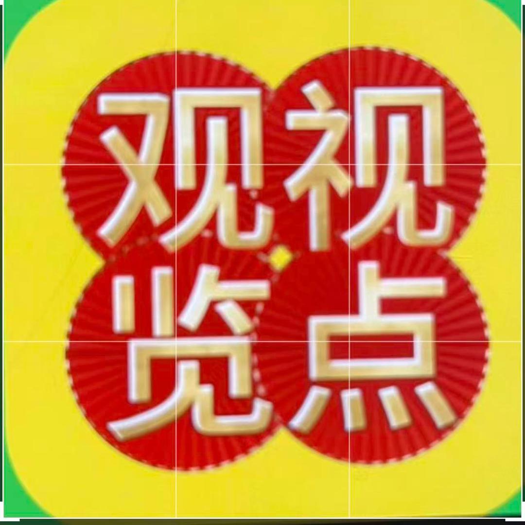 观视览点