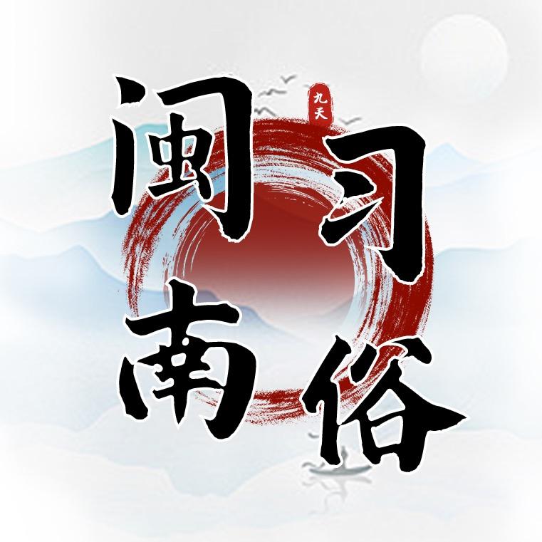 相信咱厝人