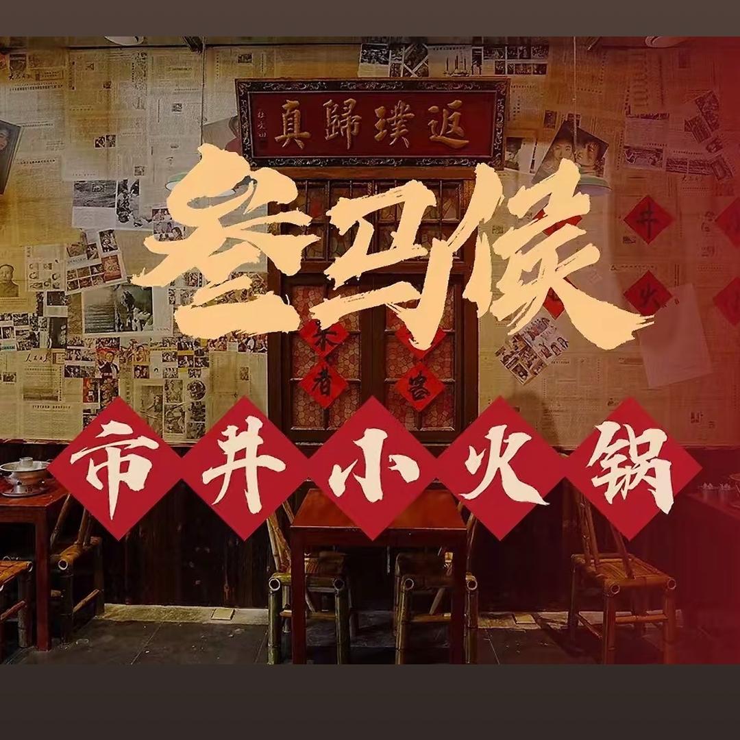 叁马侯市井小火锅（鹤岗店）