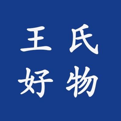 王氏好物@抖音