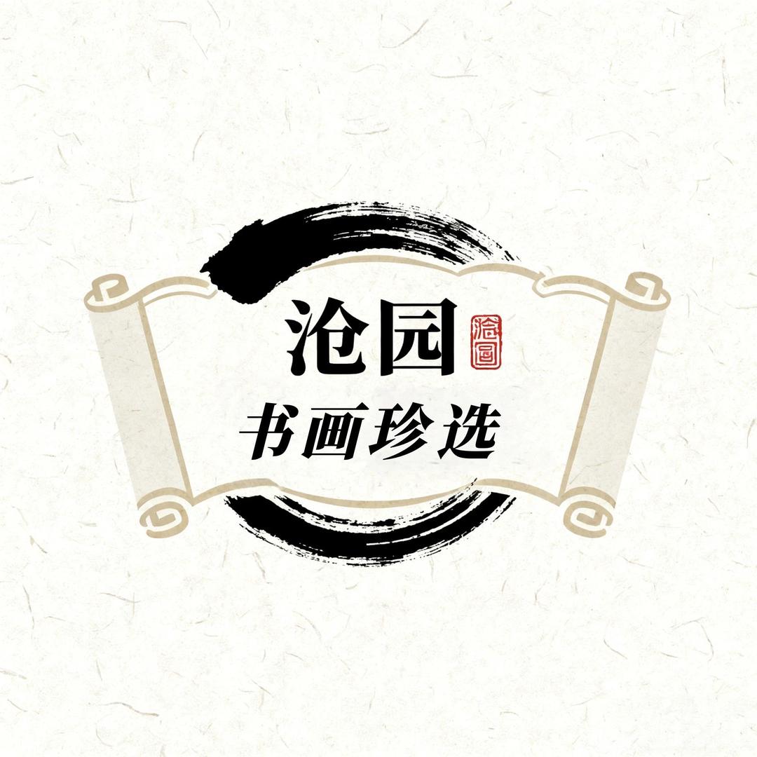沧园书画珍选