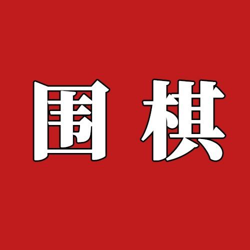 围棋那些事