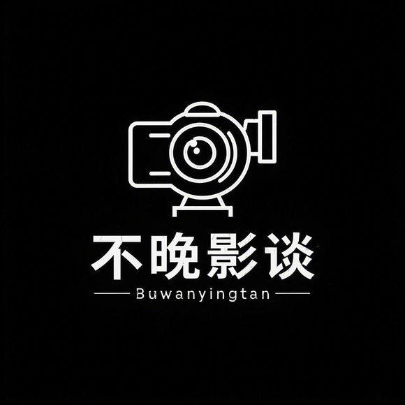 不晚影谈
