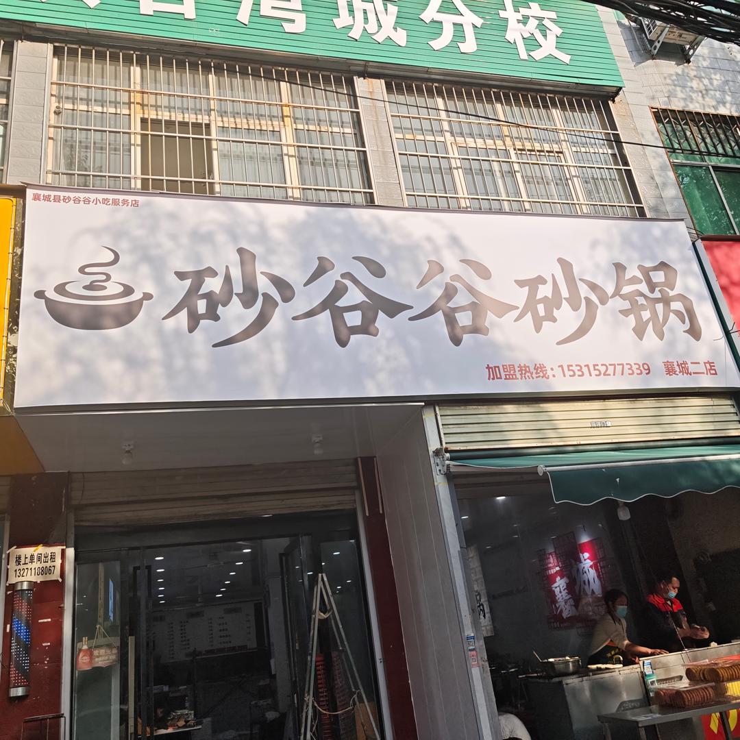 砂谷谷砂锅