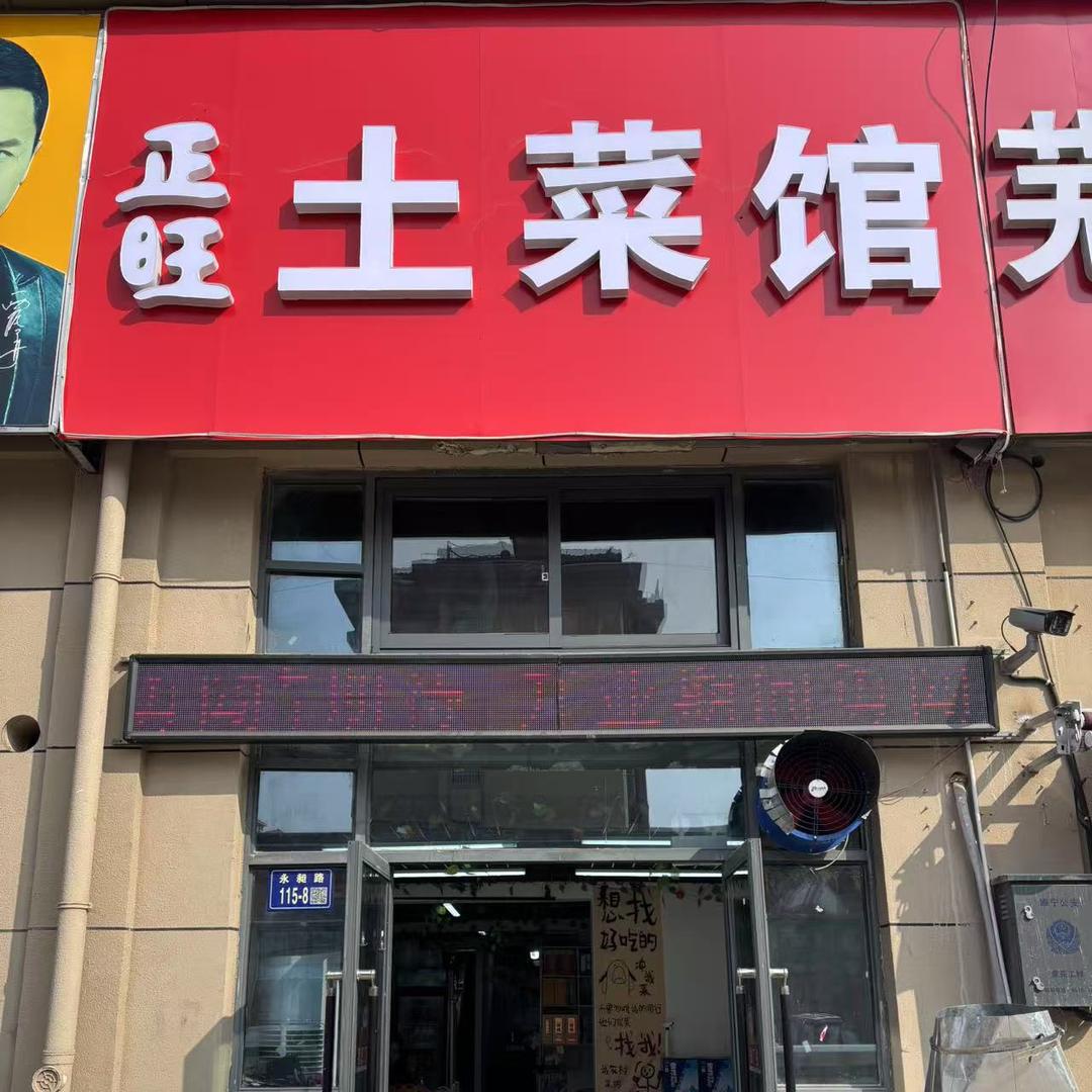 睢宁正旺土菜馆