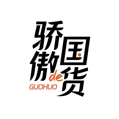 骄傲的国货