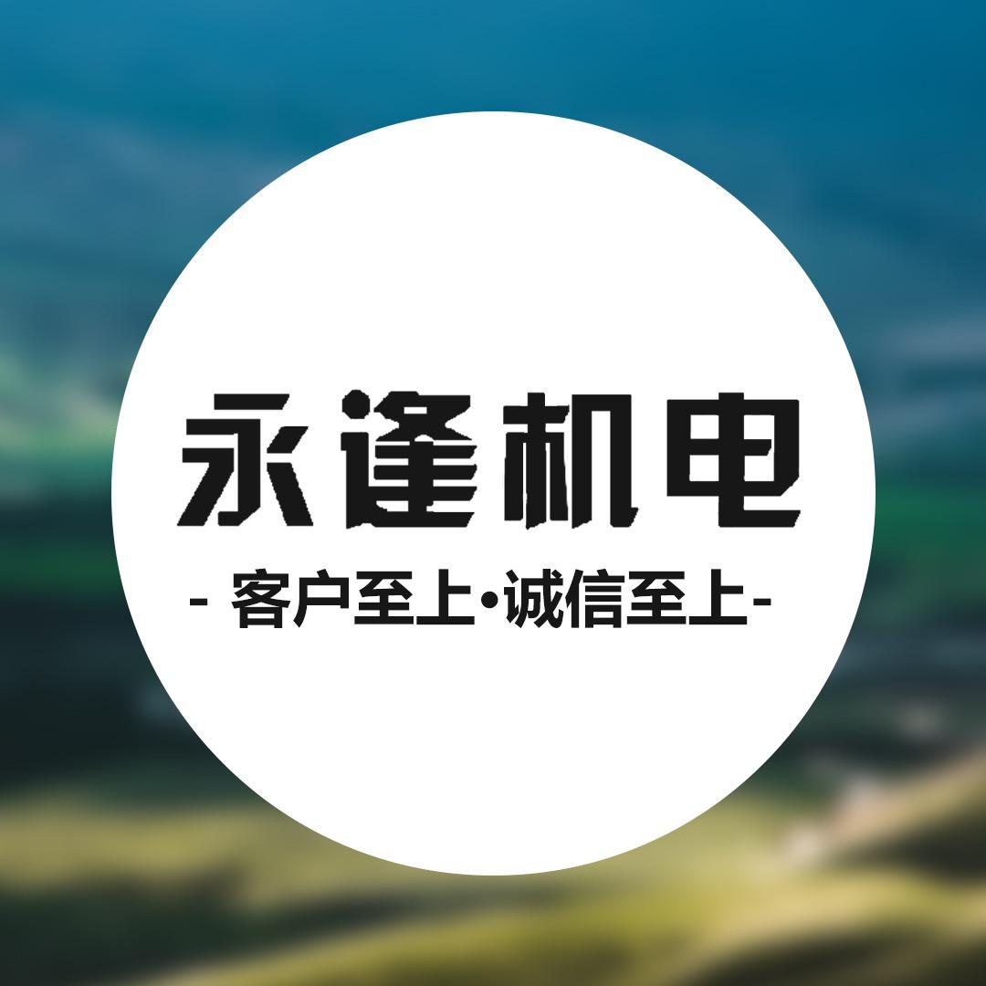 安徽永逢机电设备有限公司