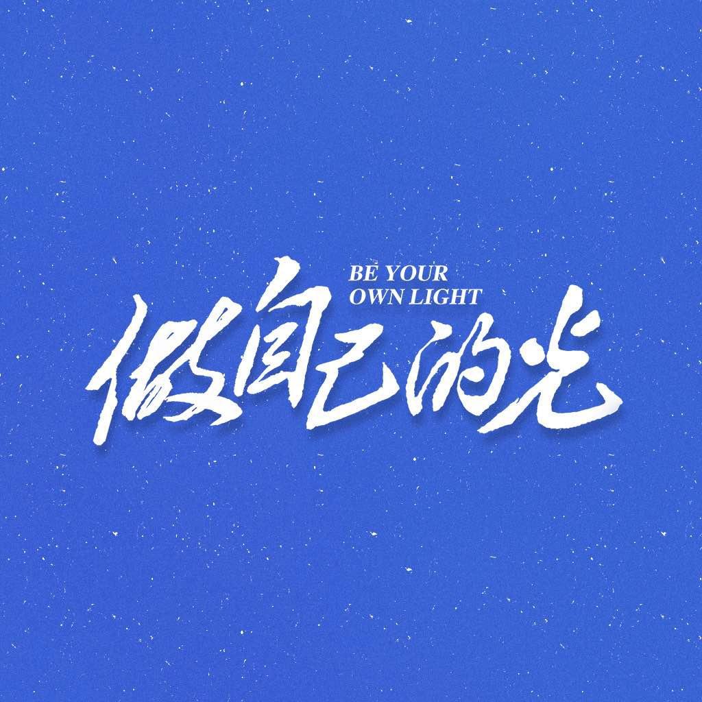 电视剧做自己的光