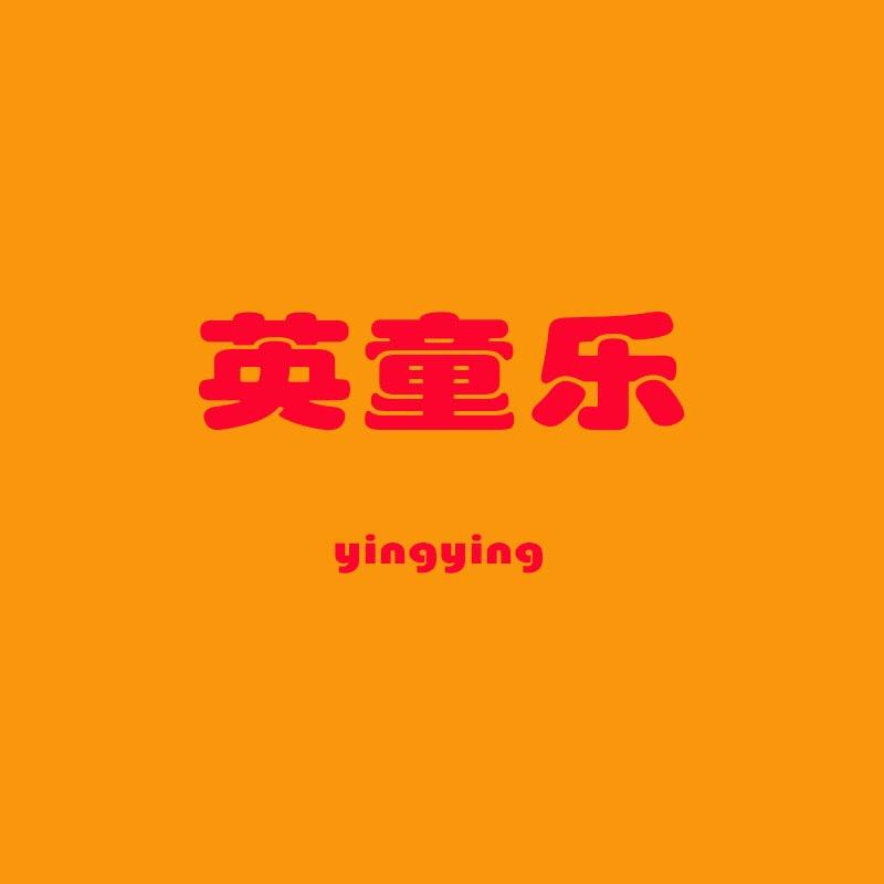 英童乐玩具
