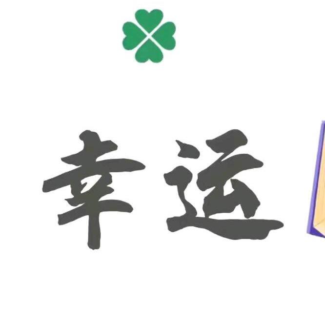幸运宝藏
