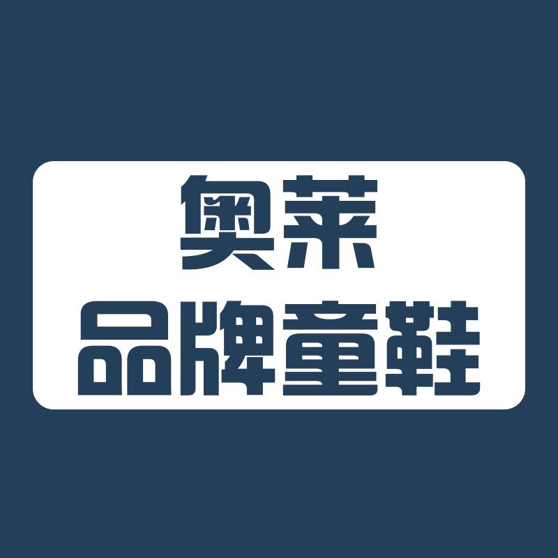 奥莱品牌童鞋66