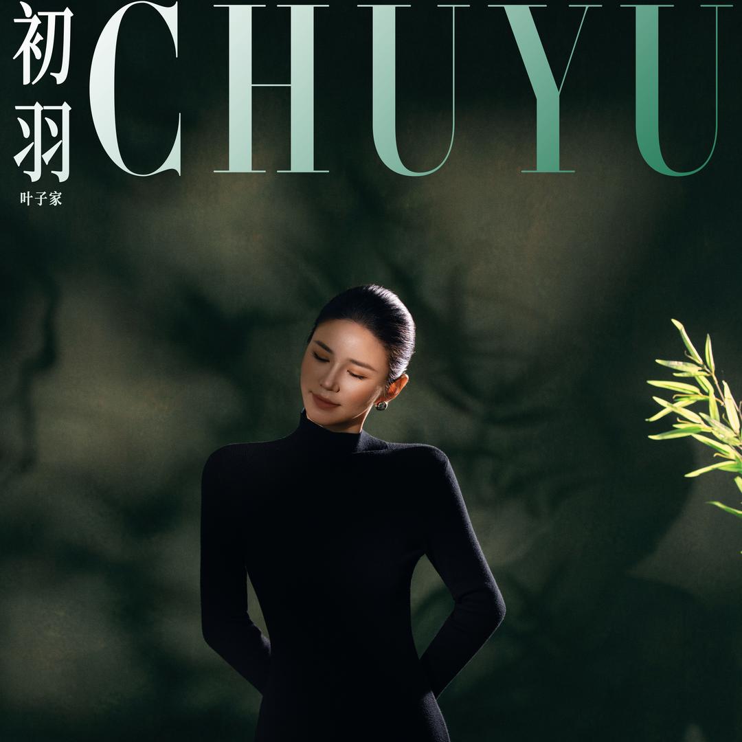 初羽｜杭派美睫叶子家