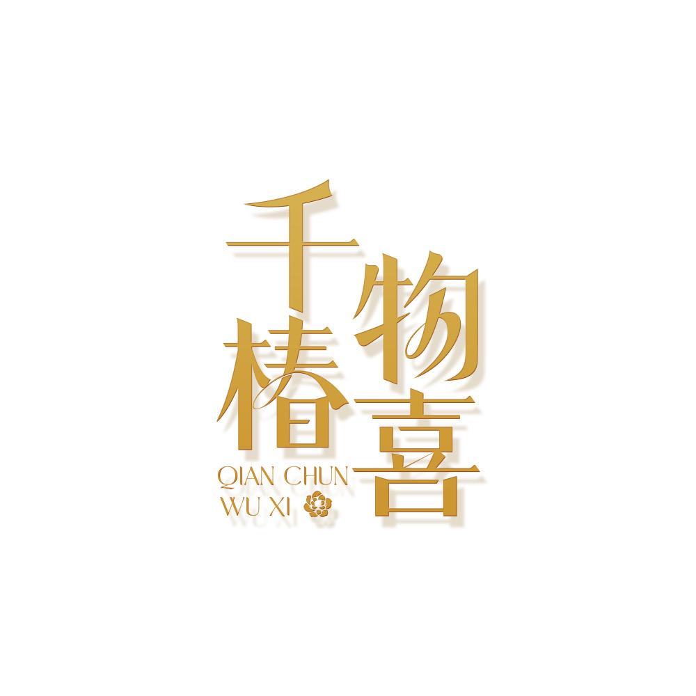 千椿物喜原创服饰