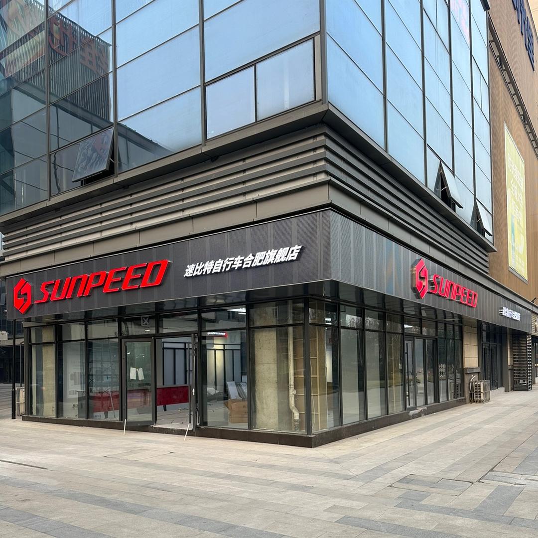 速比特自行车 安徽总店
