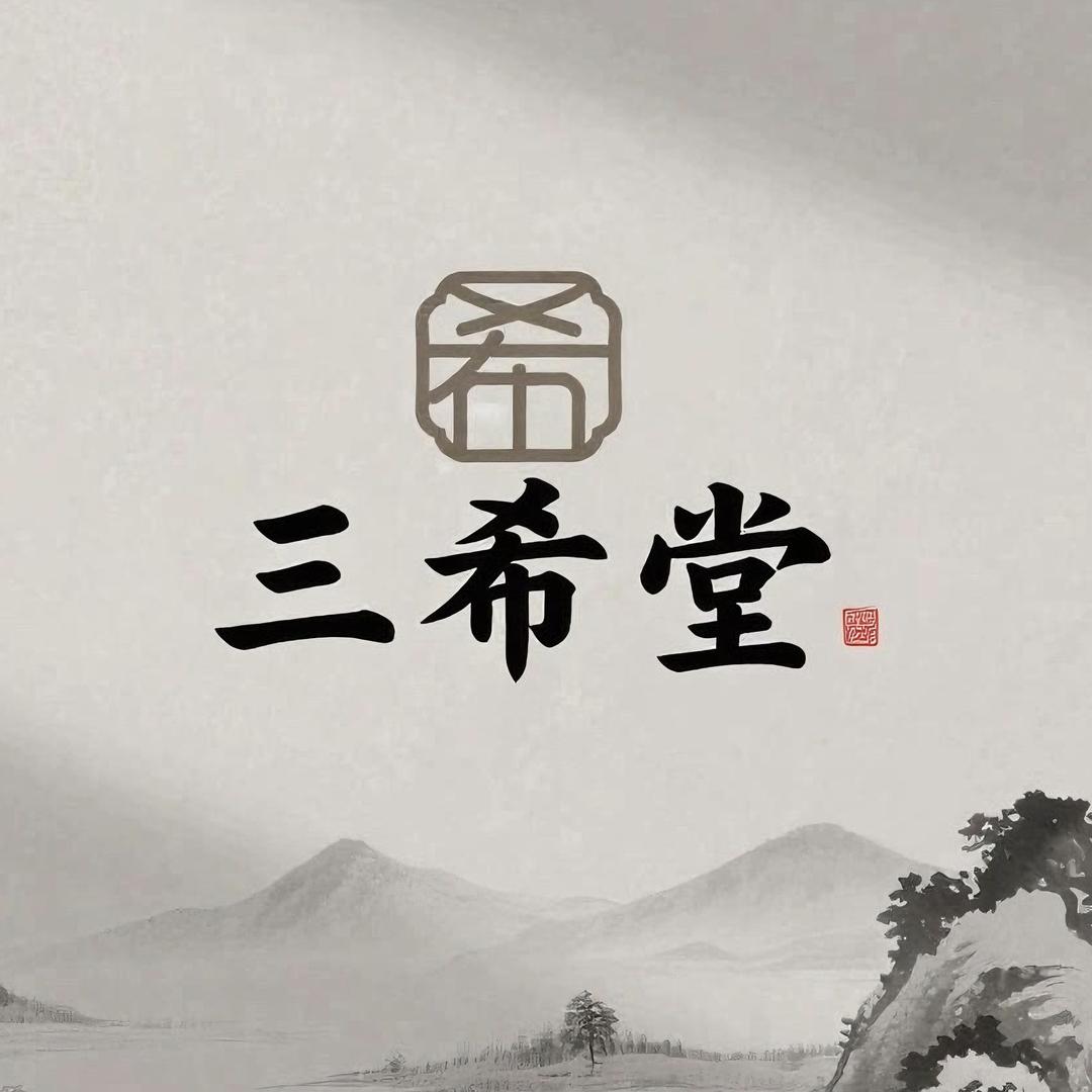 三希堂拍卖