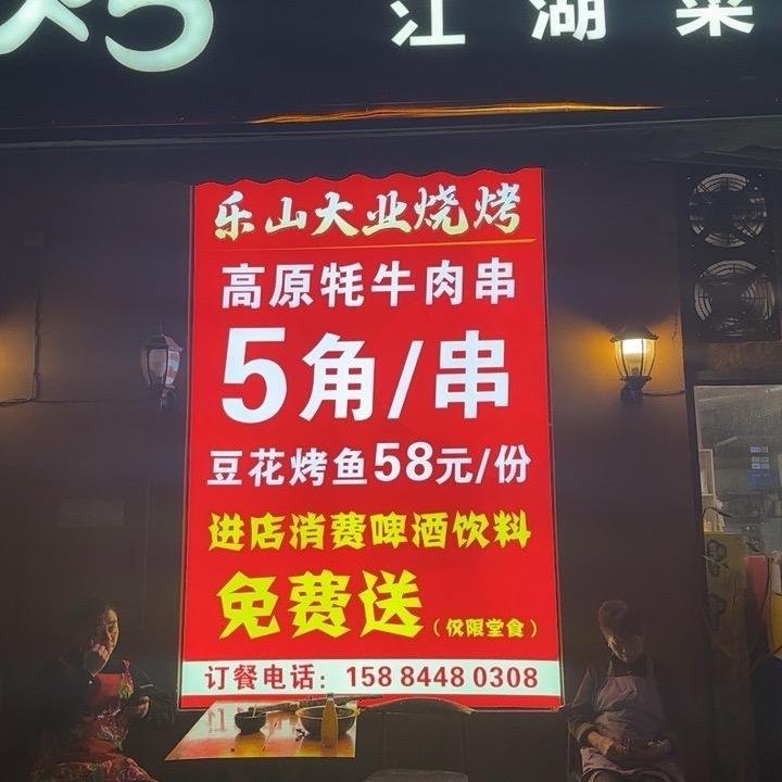 乐山大业烧烤