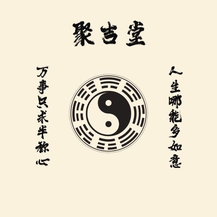 聚吉堂择日馆
