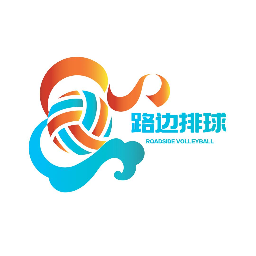 2025年“路边排球季”
