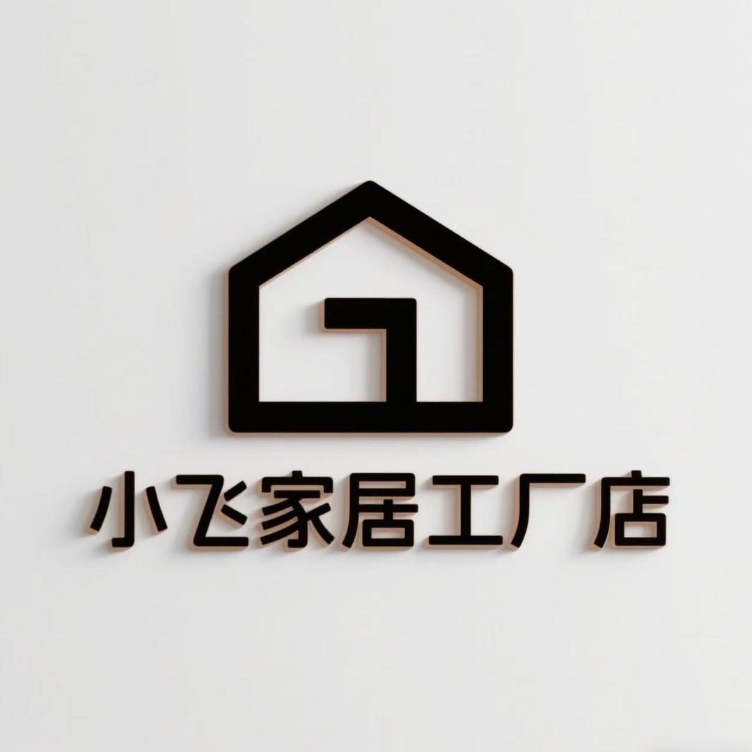 小飞家居工厂店