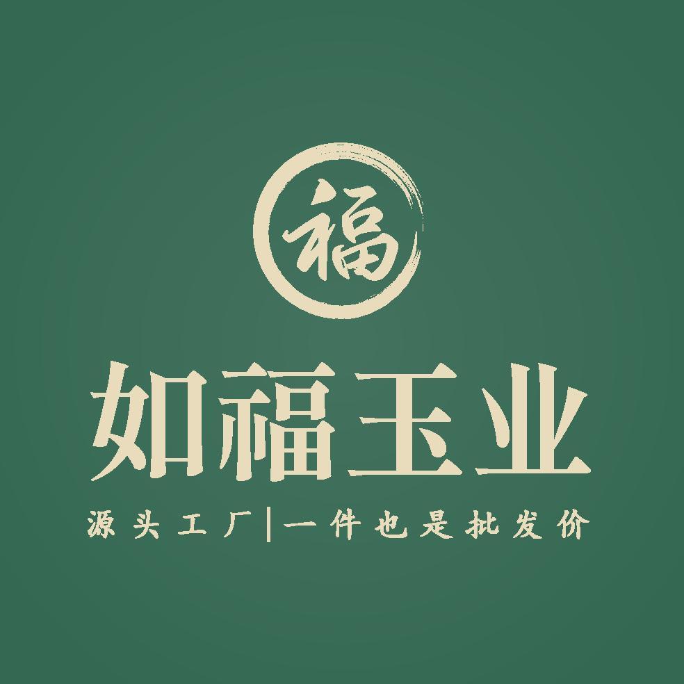 如福玉业