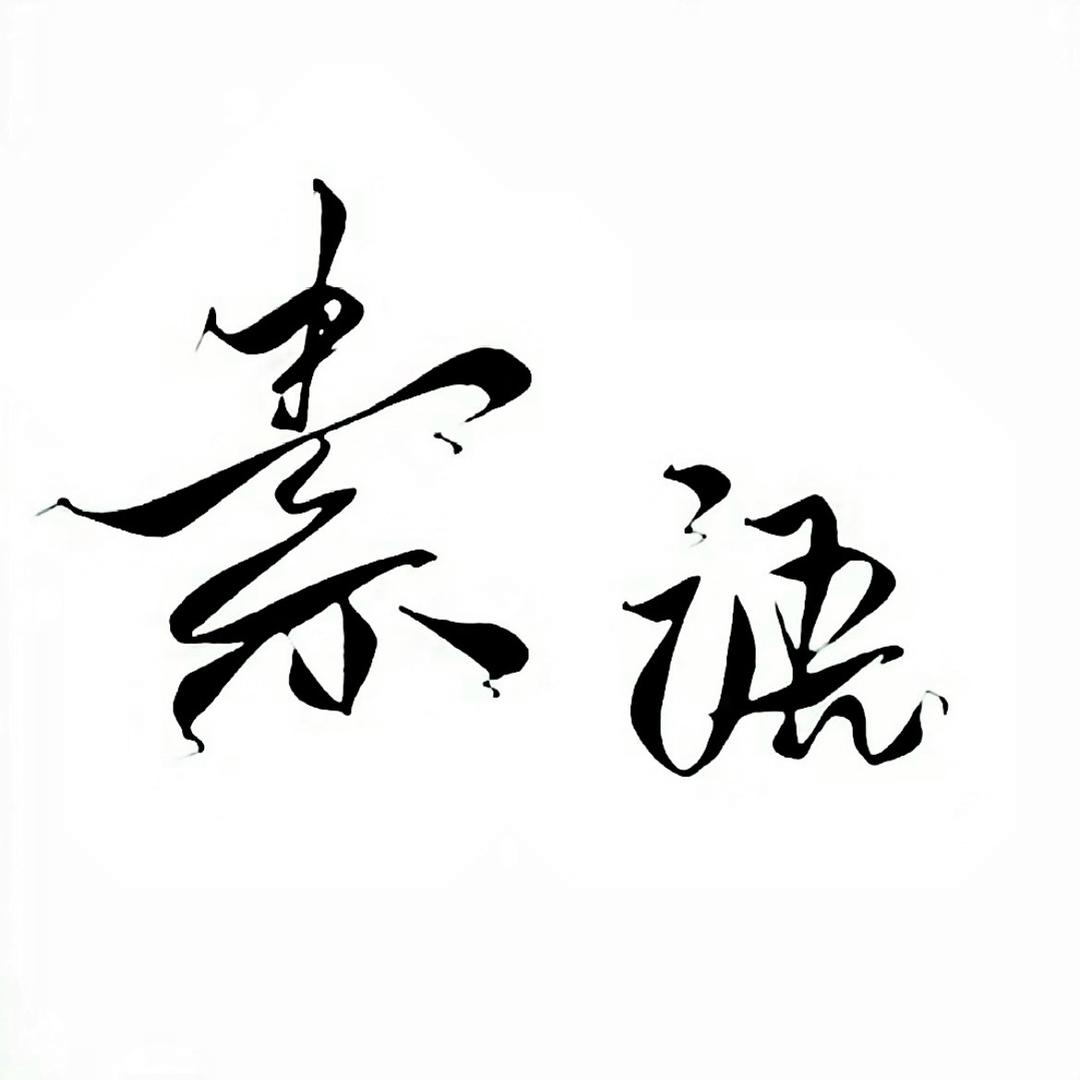 素语🐑⋆͛ᵞᵐ