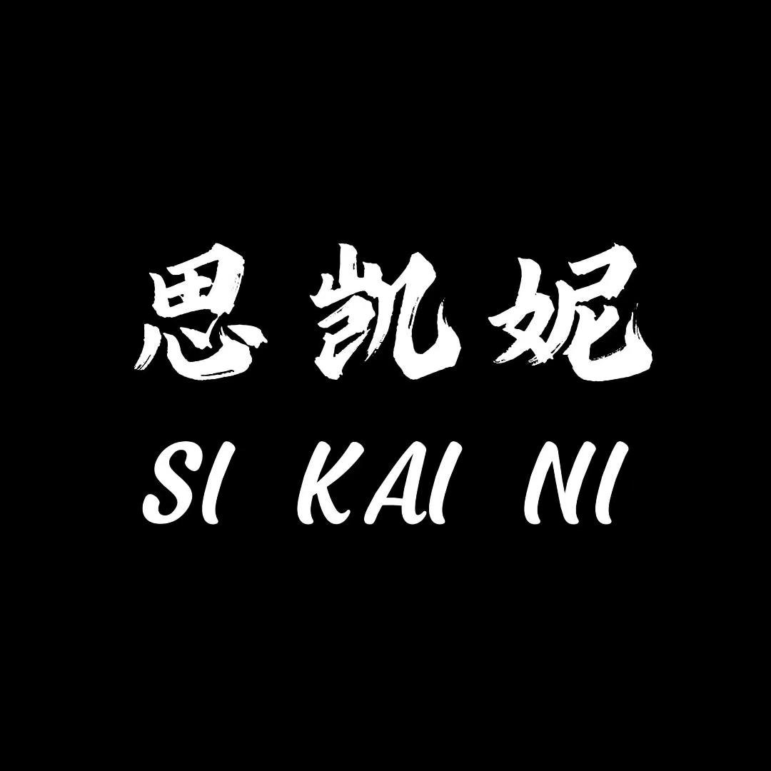 思凯妮家具